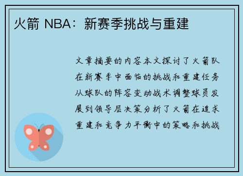 火箭 NBA：新赛季挑战与重建