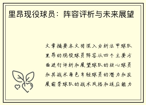 里昂现役球员：阵容评析与未来展望