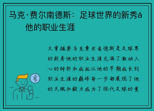 马克·费尔南德斯：足球世界的新秀和他的职业生涯