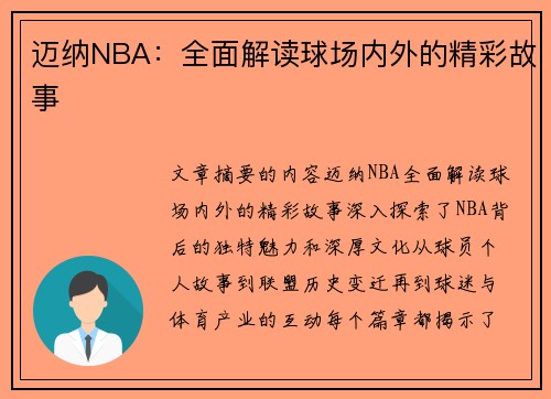 迈纳NBA：全面解读球场内外的精彩故事