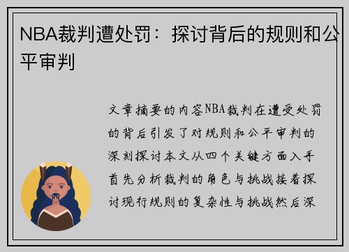 NBA裁判遭处罚：探讨背后的规则和公平审判