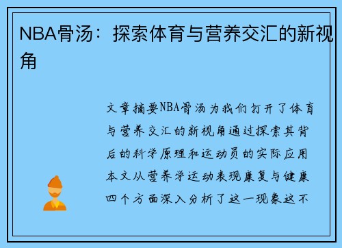 NBA骨汤：探索体育与营养交汇的新视角