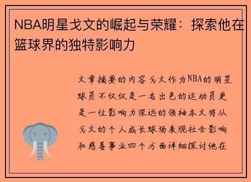 NBA明星戈文的崛起与荣耀：探索他在篮球界的独特影响力