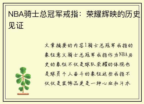 NBA骑士总冠军戒指：荣耀辉映的历史见证