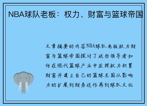NBA球队老板：权力、财富与篮球帝国