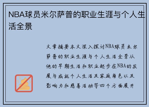 NBA球员米尔萨普的职业生涯与个人生活全景