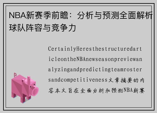 NBA新赛季前瞻：分析与预测全面解析球队阵容与竞争力