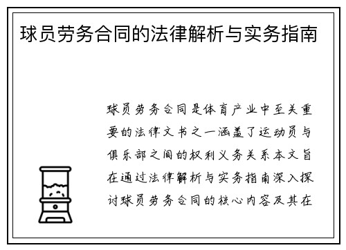 球员劳务合同的法律解析与实务指南