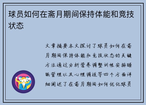 球员如何在斋月期间保持体能和竞技状态