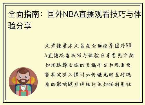 全面指南：国外NBA直播观看技巧与体验分享
