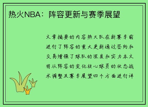 热火NBA：阵容更新与赛季展望