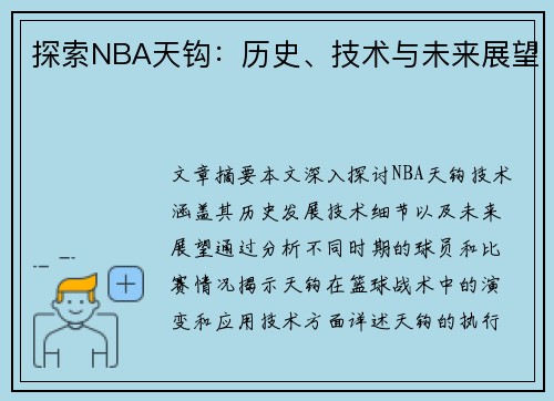 探索NBA天钩：历史、技术与未来展望
