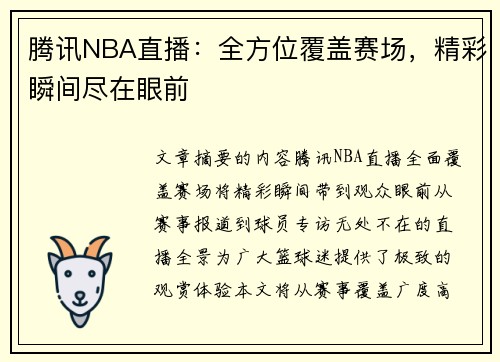 腾讯NBA直播：全方位覆盖赛场，精彩瞬间尽在眼前