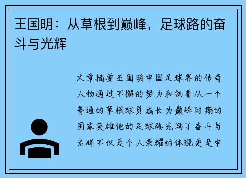 王国明：从草根到巅峰，足球路的奋斗与光辉