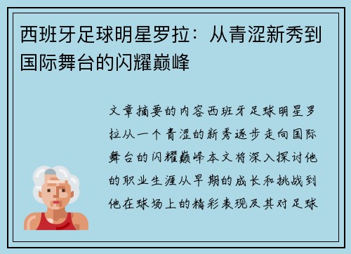 西班牙足球明星罗拉：从青涩新秀到国际舞台的闪耀巅峰