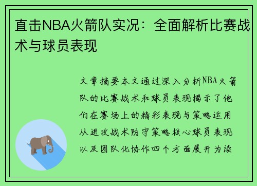 直击NBA火箭队实况：全面解析比赛战术与球员表现