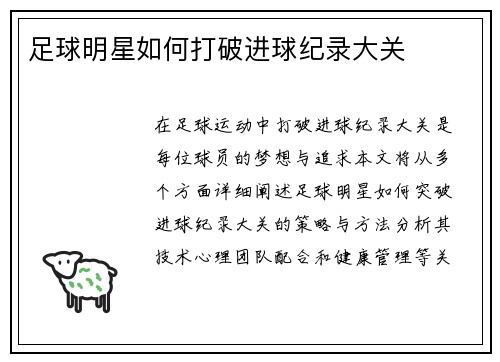 足球明星如何打破进球纪录大关