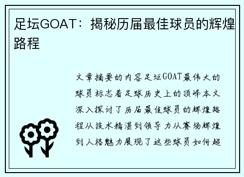 足坛GOAT：揭秘历届最佳球员的辉煌路程
