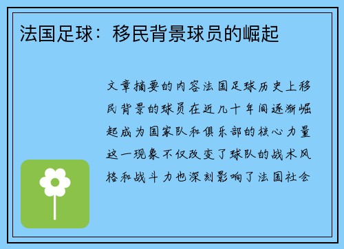 法国足球：移民背景球员的崛起