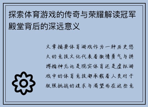 探索体育游戏的传奇与荣耀解读冠军殿堂背后的深远意义