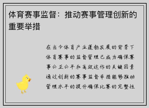 体育赛事监督：推动赛事管理创新的重要举措