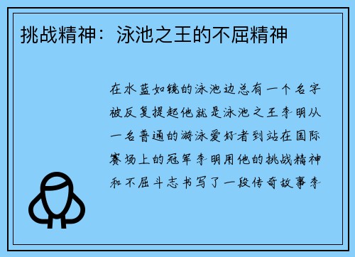挑战精神：泳池之王的不屈精神