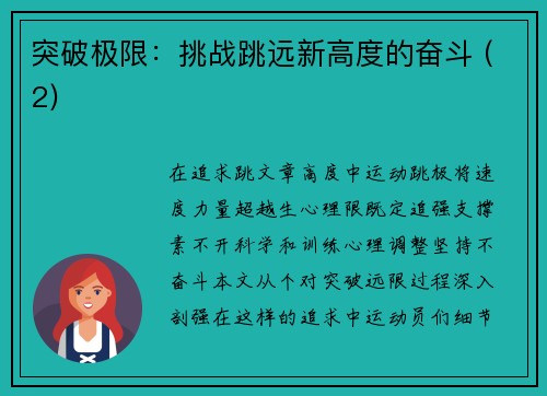 突破极限：挑战跳远新高度的奋斗 (2)