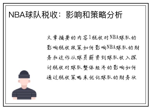 NBA球队税收：影响和策略分析