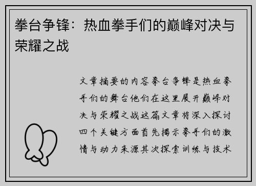 拳台争锋：热血拳手们的巅峰对决与荣耀之战