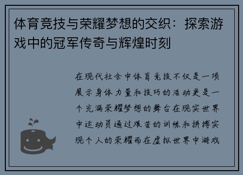体育竞技与荣耀梦想的交织：探索游戏中的冠军传奇与辉煌时刻