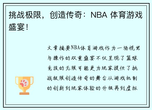 挑战极限，创造传奇：NBA 体育游戏盛宴！
