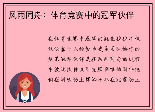 风雨同舟：体育竞赛中的冠军伙伴