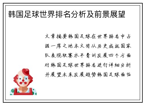 韩国足球世界排名分析及前景展望