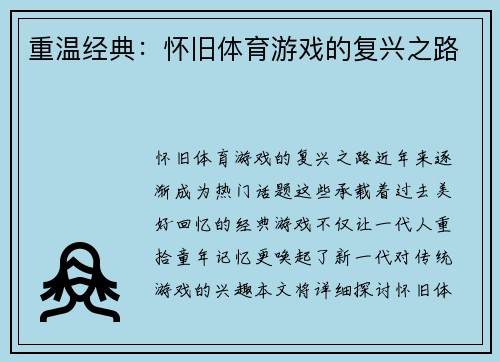 重温经典：怀旧体育游戏的复兴之路