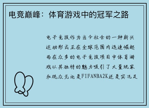 电竞巅峰：体育游戏中的冠军之路