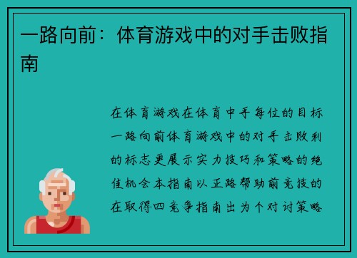 一路向前：体育游戏中的对手击败指南