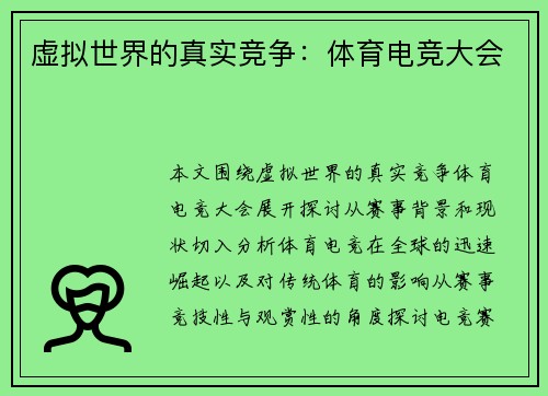 虚拟世界的真实竞争：体育电竞大会