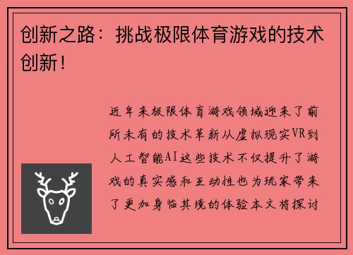 创新之路：挑战极限体育游戏的技术创新！