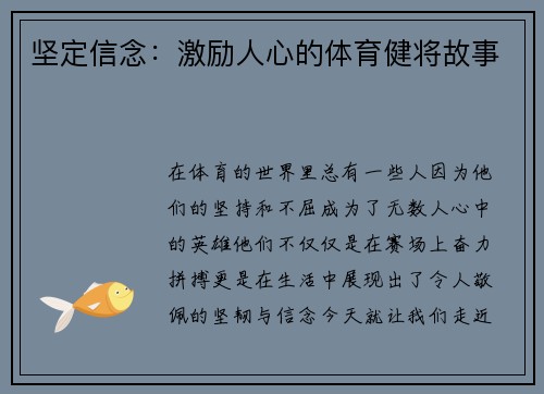 坚定信念：激励人心的体育健将故事