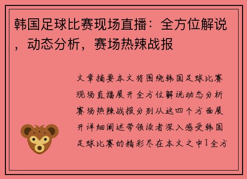 韩国足球比赛现场直播：全方位解说，动态分析，赛场热辣战报