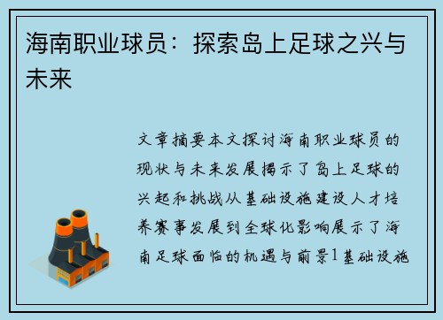 海南职业球员：探索岛上足球之兴与未来