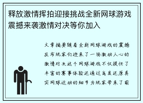 释放激情挥拍迎接挑战全新网球游戏震撼来袭激情对决等你加入