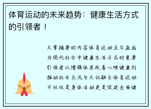 体育运动的未来趋势：健康生活方式的引领者 !