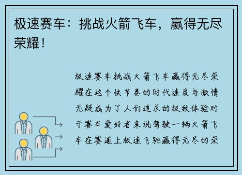 极速赛车：挑战火箭飞车，赢得无尽荣耀！