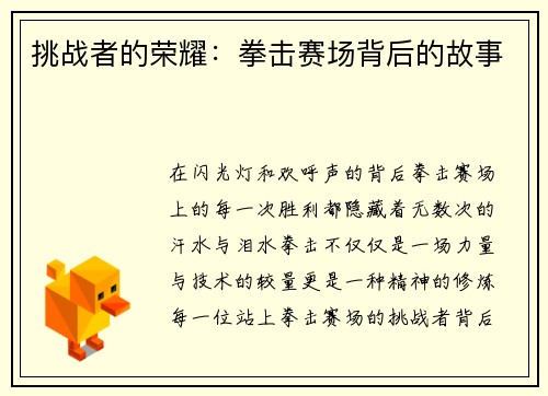 挑战者的荣耀：拳击赛场背后的故事