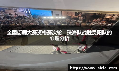 全国街舞大赛资格赛次轮：珠海队战胜贵阳队的心理分析