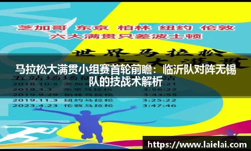 马拉松大满贯小组赛首轮前瞻：临沂队对阵无锡队的技战术解析