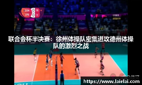 联合会杯半决赛：徐州体操队密集进攻德州体操队的激烈之战