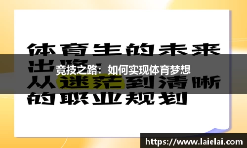 竞技之路：如何实现体育梦想