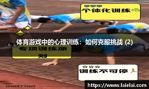 体育游戏中的心理训练：如何克服挑战 (2)